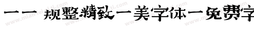 Aa 规整精致雅美字体字体转换